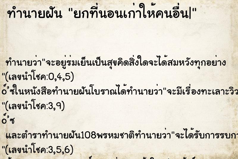 ทำนายฝัน ยกที่นอนเก่าให้คนอื่น|